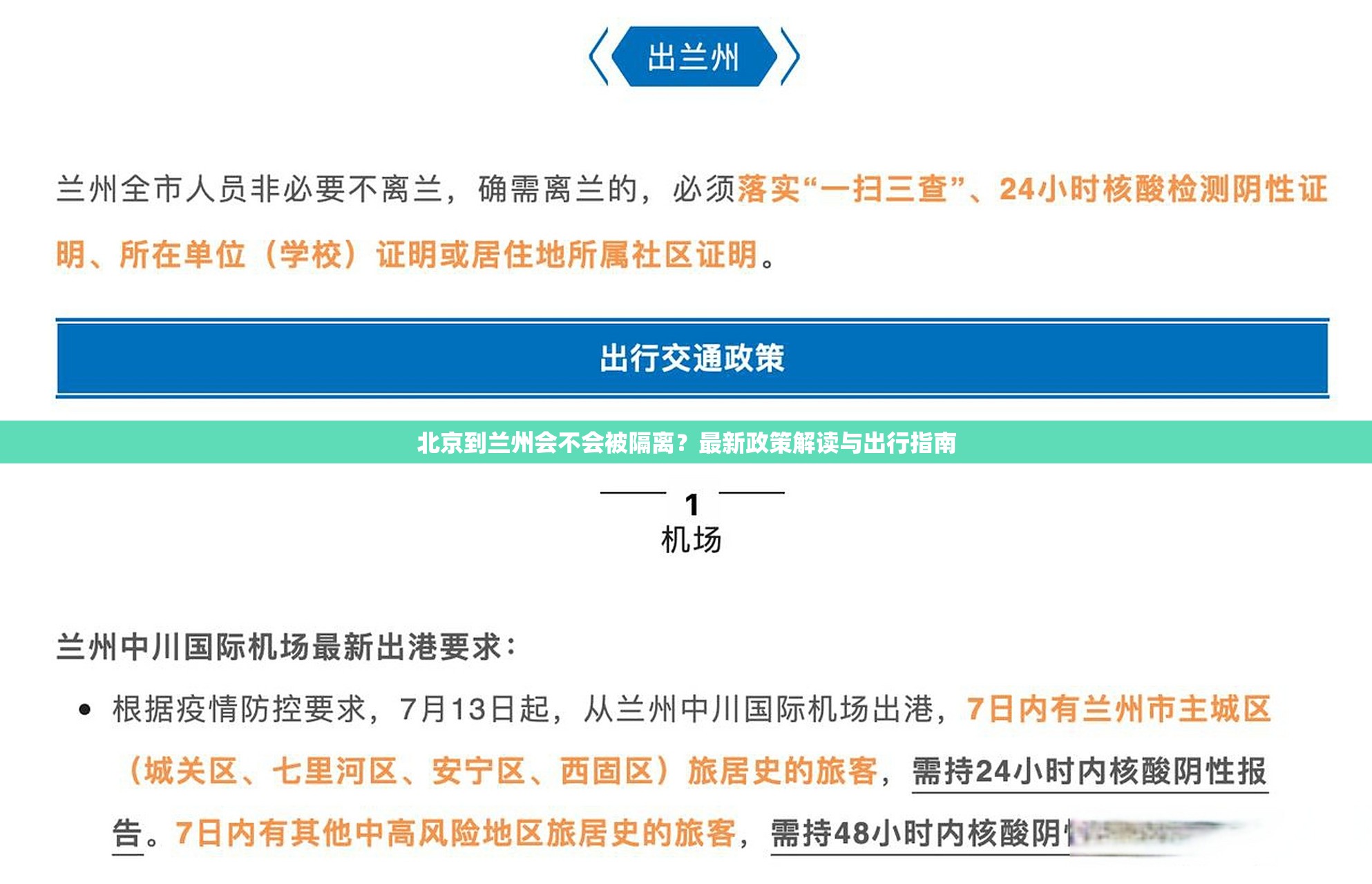 北京到兰州会不会被隔离？最新政策解读与出行指南