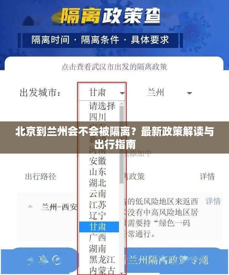 北京到兰州会不会被隔离？最新政策解读与出行指南