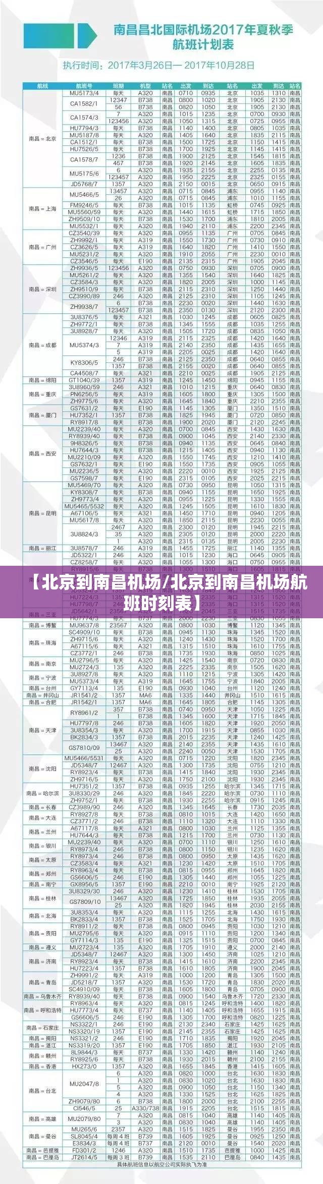 【北京到南昌机场/北京到南昌机场航班时刻表】