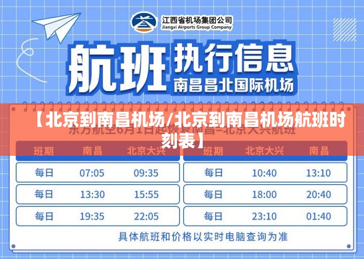 【北京到南昌机场/北京到南昌机场航班时刻表】