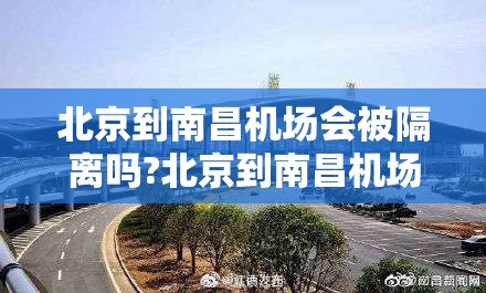 北京到南昌机场会被隔离吗?北京到南昌机场会被隔离吗现在）