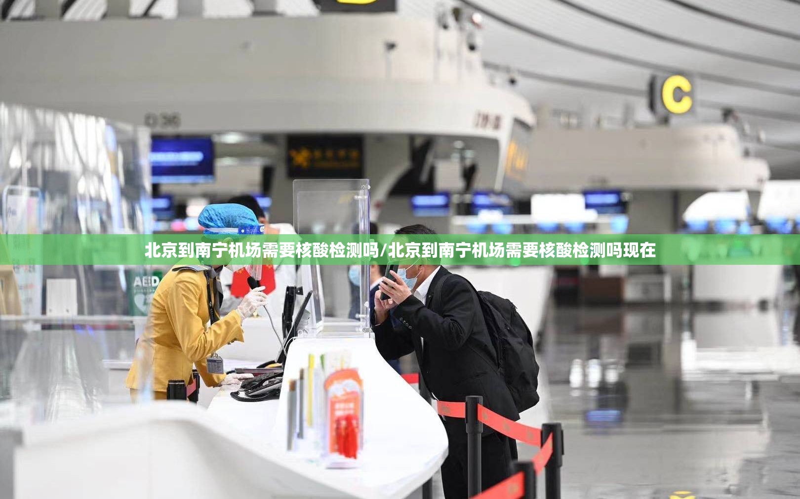 北京到南宁机场需要核酸检测吗/北京到南宁机场需要核酸检测吗现在