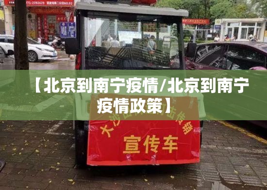【北京到南宁疫情/北京到南宁疫情政策】