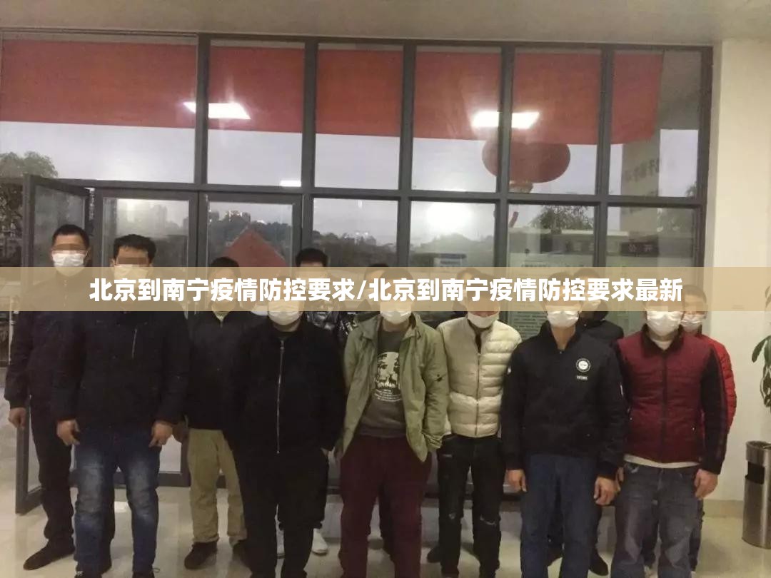 北京到南宁疫情防控要求/北京到南宁疫情防控要求最新