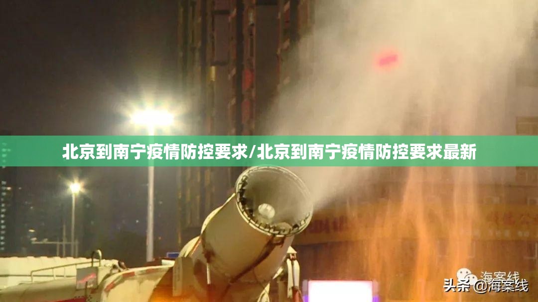 北京到南宁疫情防控要求/北京到南宁疫情防控要求最新
