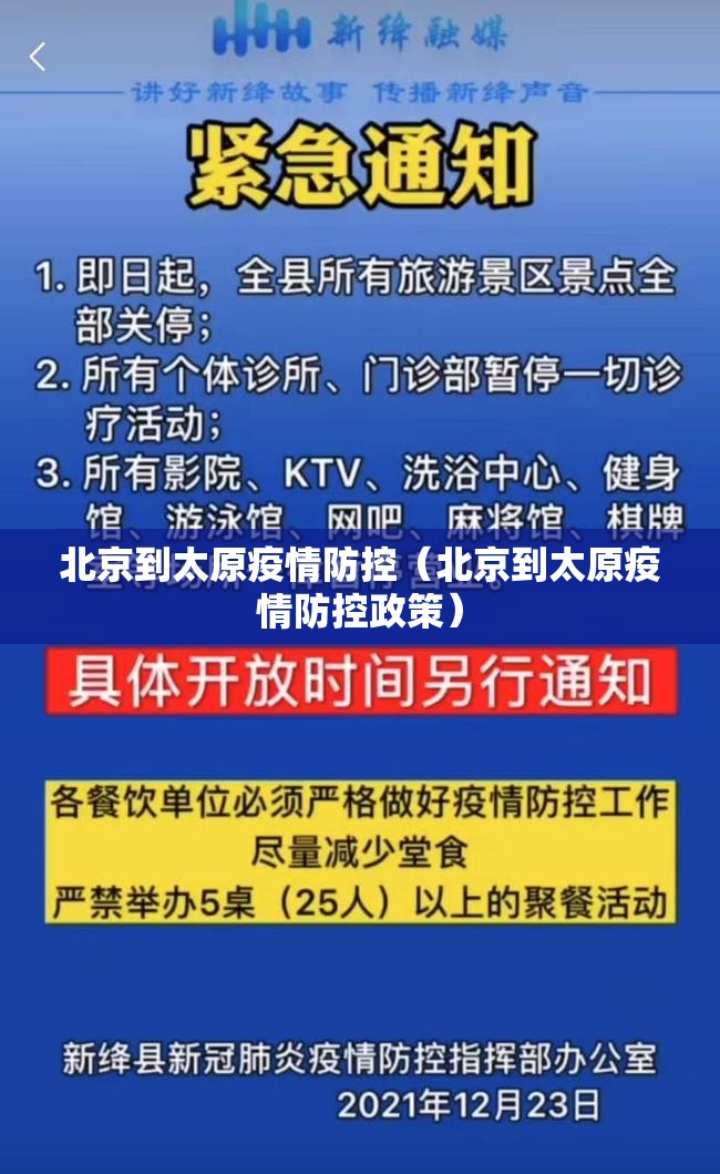 北京到太原疫情防控（北京到太原疫情防控政策）