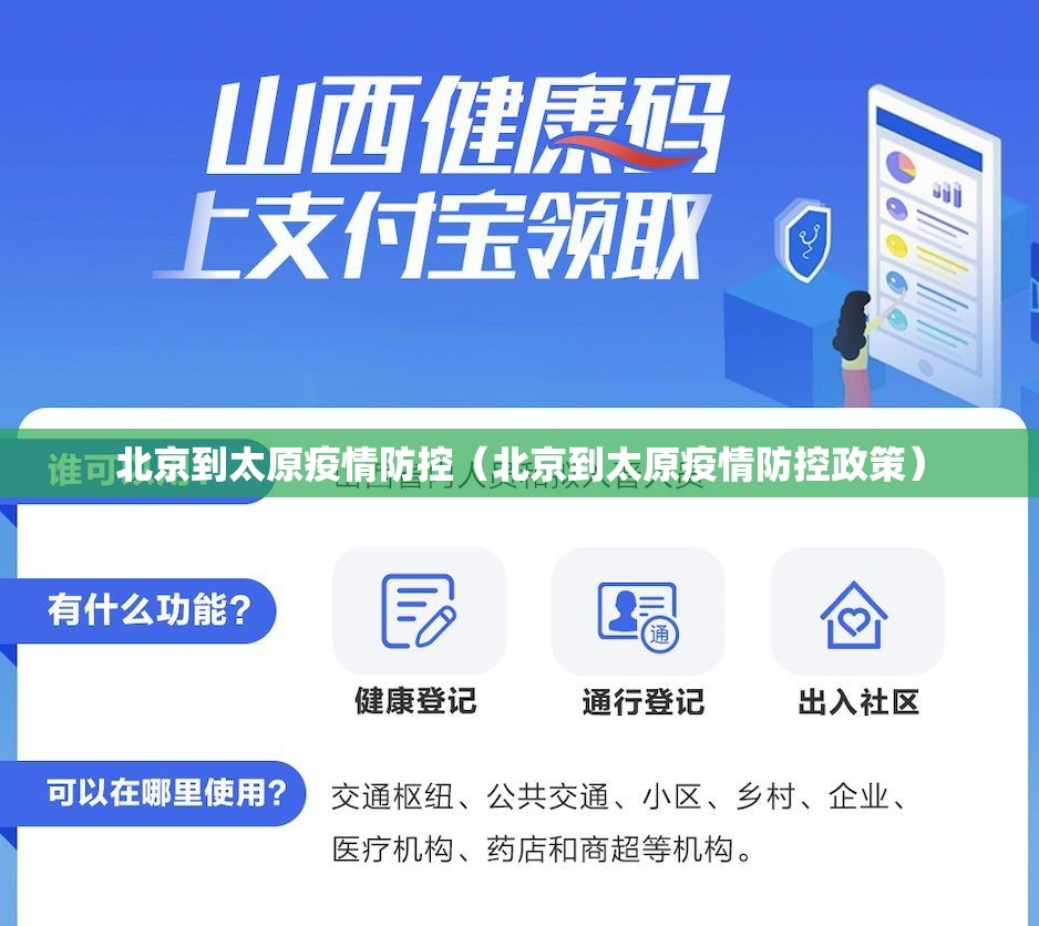北京到太原疫情防控（北京到太原疫情防控政策）
