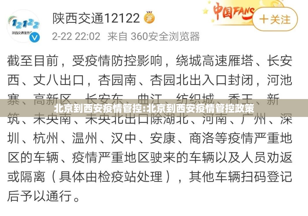 北京到西安疫情管控:北京到西安疫情管控政策