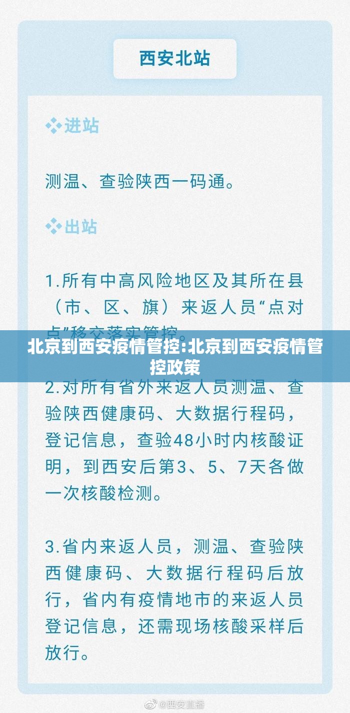 北京到西安疫情管控:北京到西安疫情管控政策