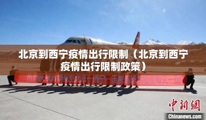 北京到西宁疫情出行限制（北京到西宁疫情出行限制政策）