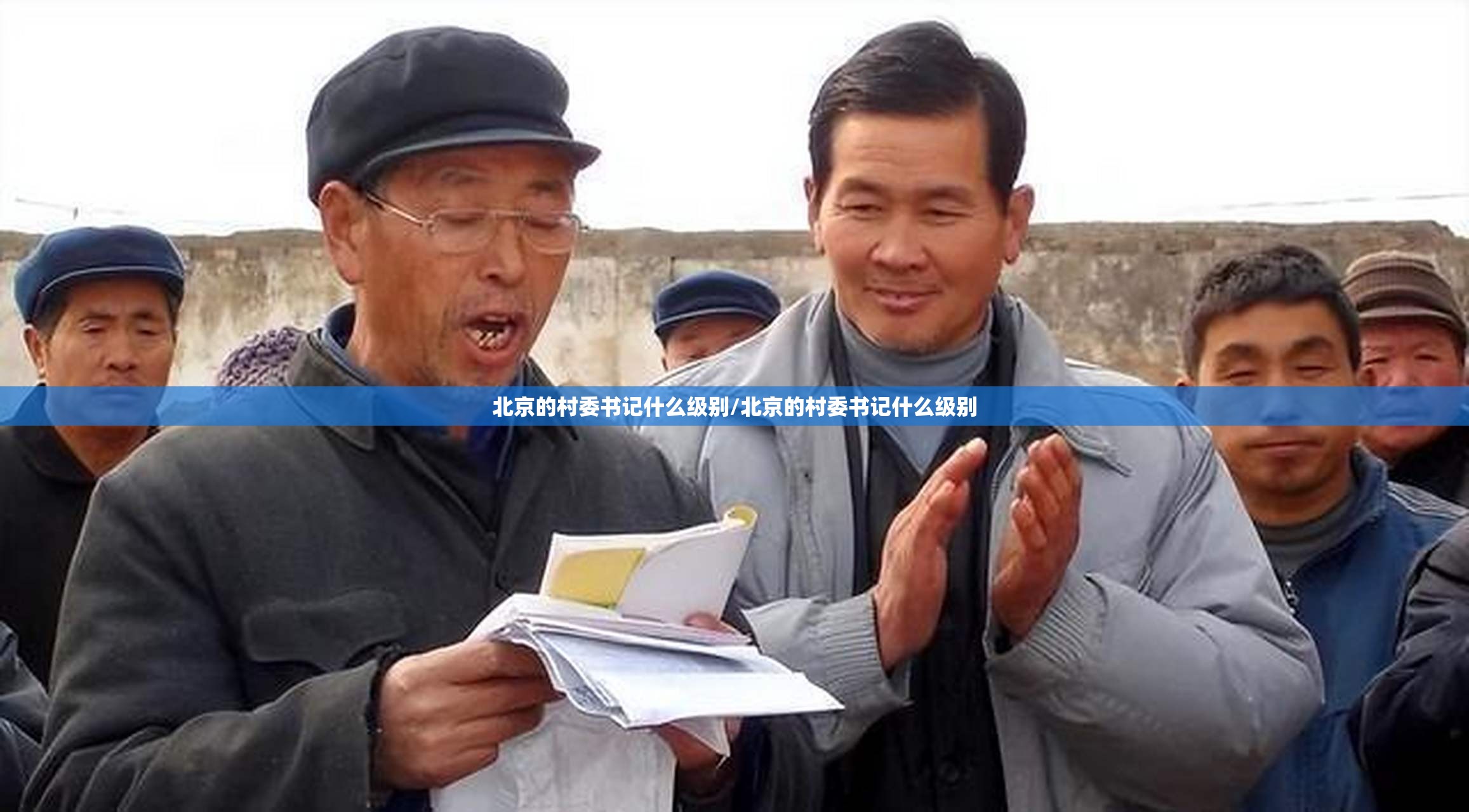 北京的村委书记什么级别/北京的村委书记什么级别