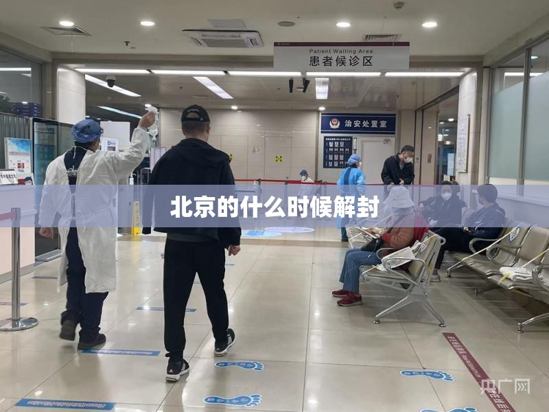 北京的什么时候解封