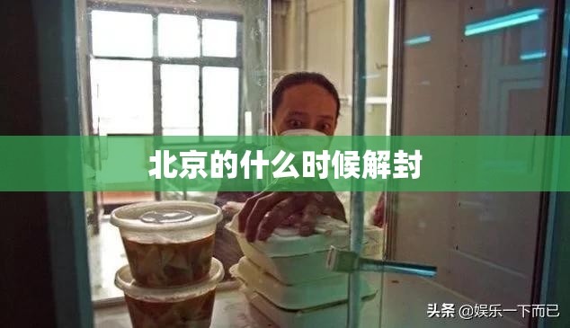 北京的什么时候解封