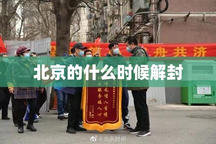北京的什么时候解封