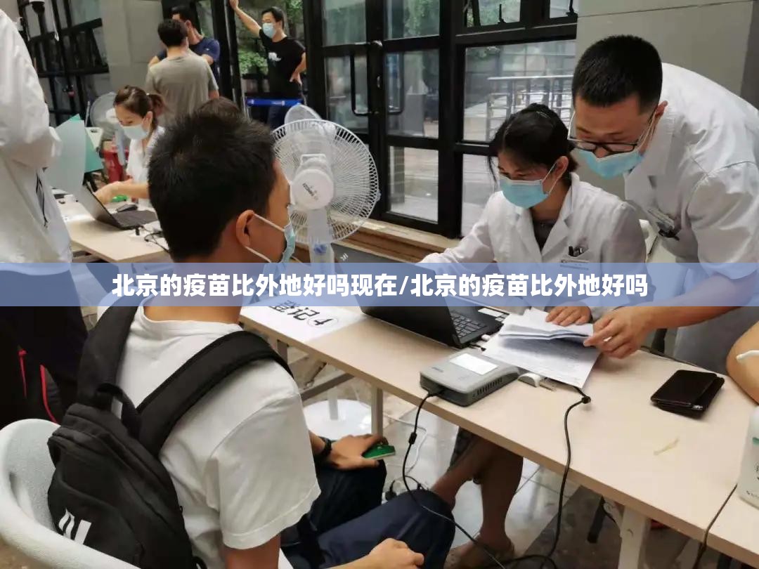 北京的疫苗比外地好吗现在/北京的疫苗比外地好吗
