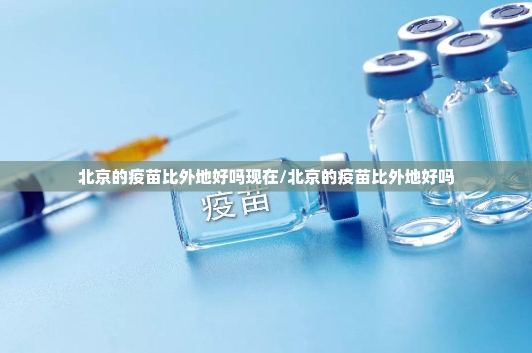 北京的疫苗比外地好吗现在/北京的疫苗比外地好吗