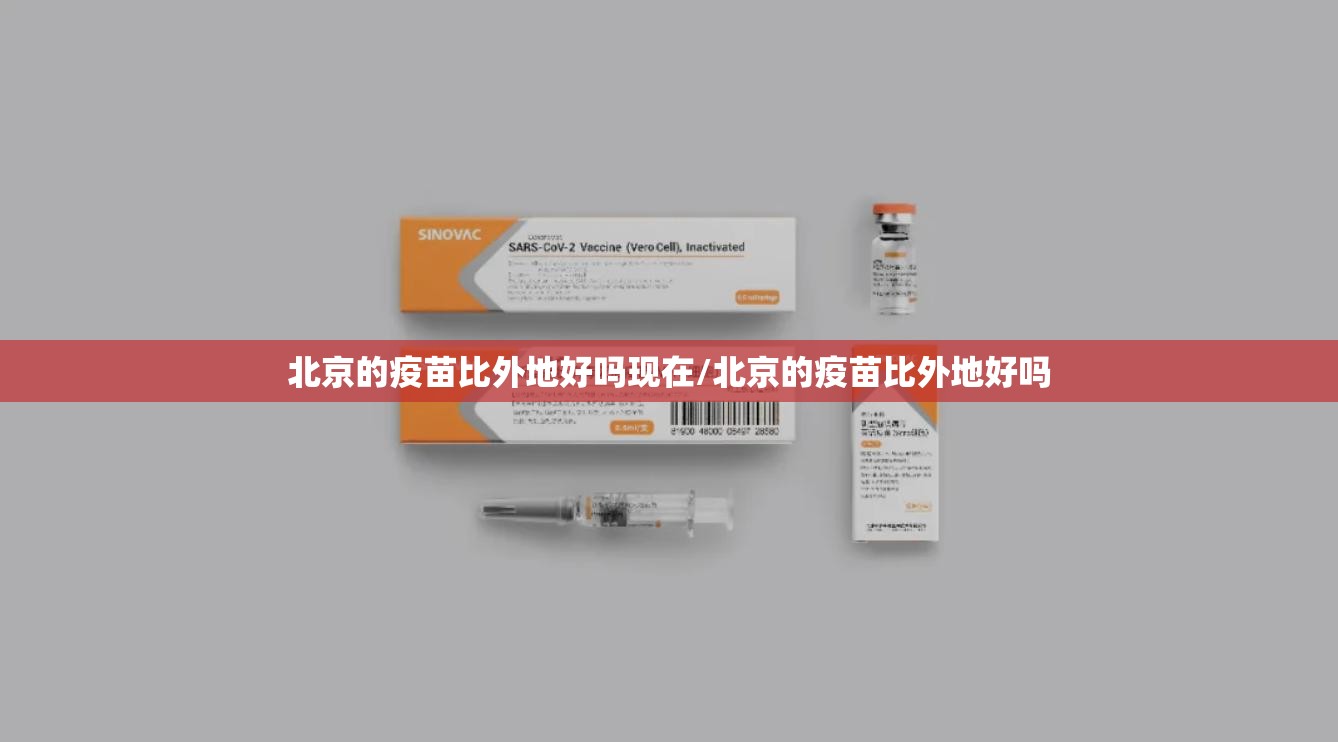 北京的疫苗比外地好吗现在/北京的疫苗比外地好吗