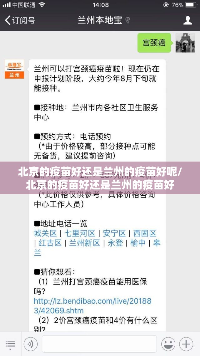 北京的疫苗好还是兰州的疫苗好呢/北京的疫苗好还是兰州的疫苗好