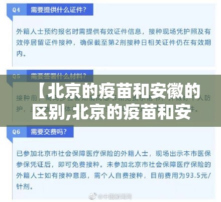 【北京的疫苗和安徽的区别,北京的疫苗和安徽的区别是什么】