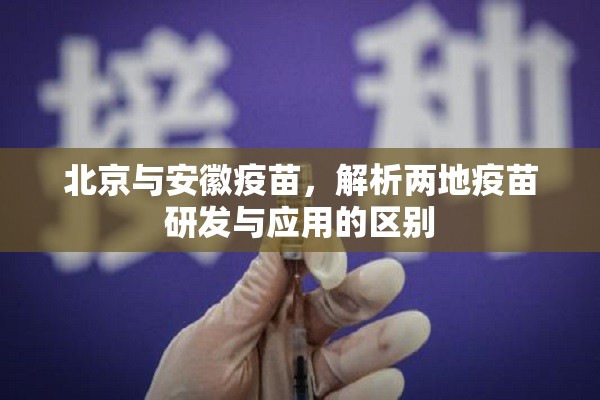 北京与安徽疫苗，解析两地疫苗研发与应用的区别