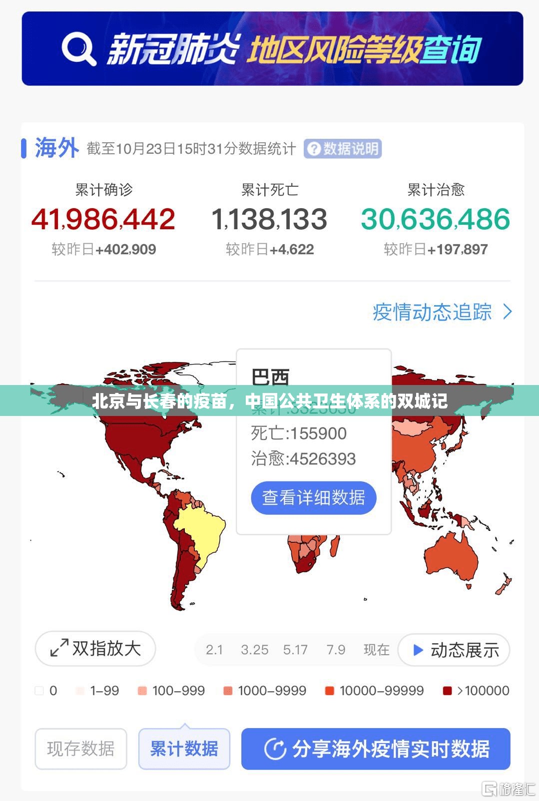 北京与长春的疫苗，中国公共卫生体系的双城记