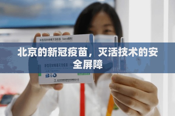 北京的新冠疫苗，灭活技术的安全屏障