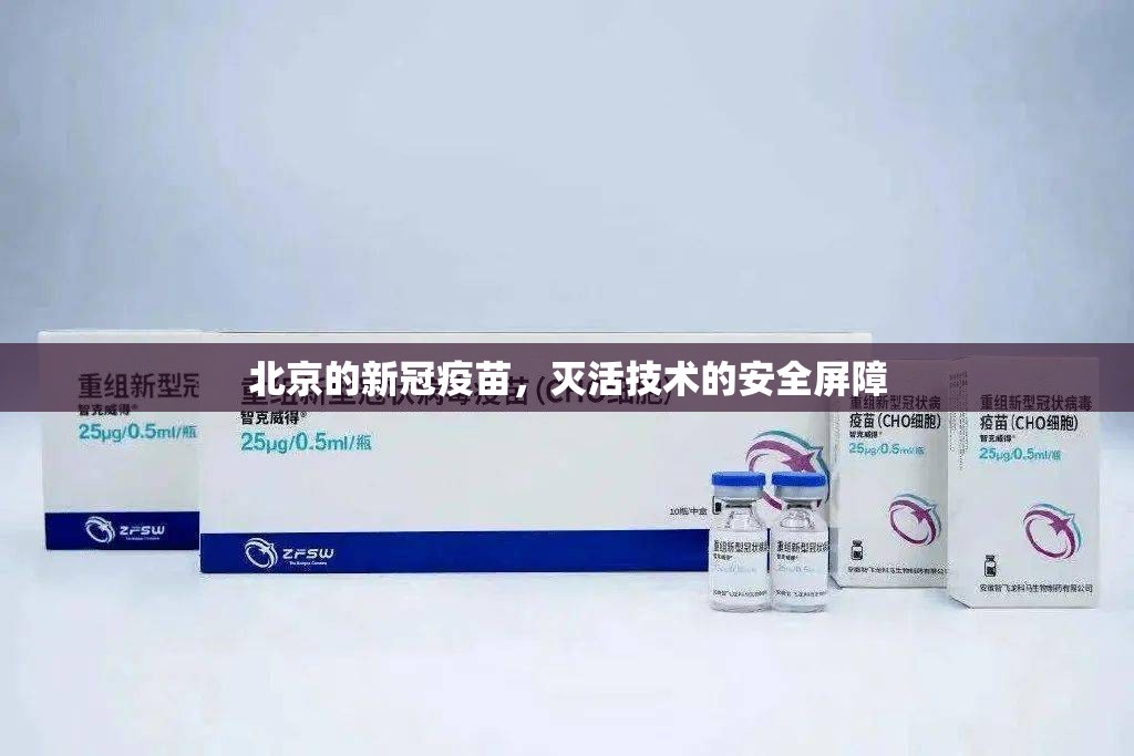 北京的新冠疫苗，灭活技术的安全屏障