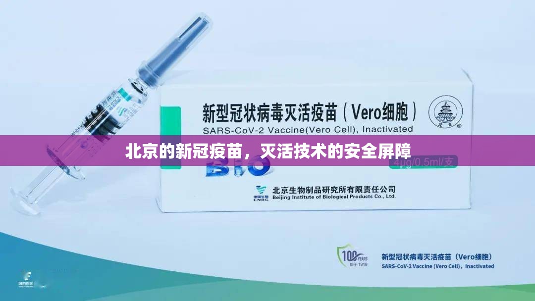 北京的新冠疫苗，灭活技术的安全屏障
