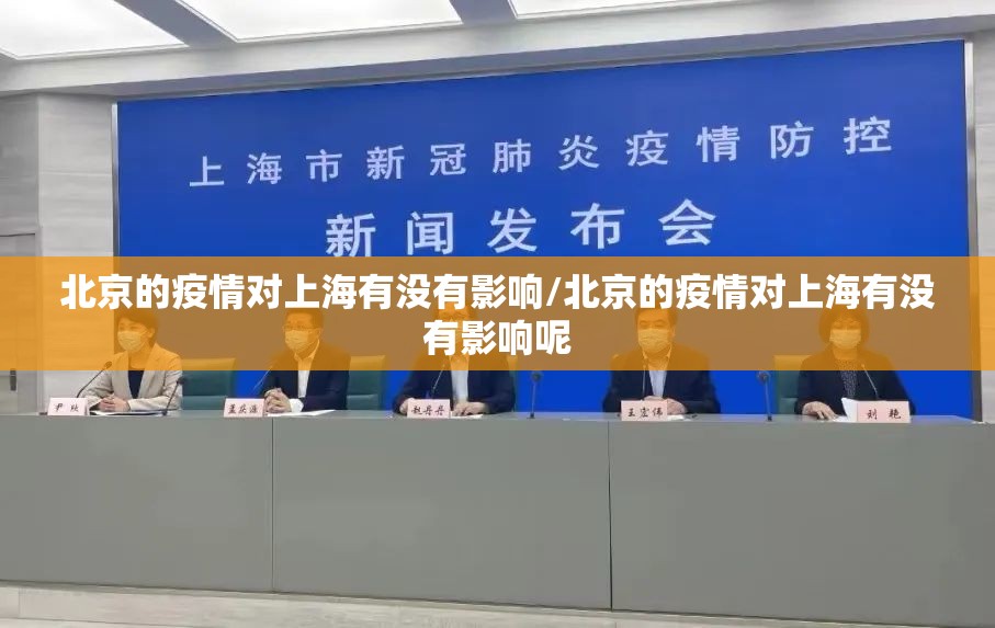 北京的疫情对上海有没有影响/北京的疫情对上海有没有影响呢