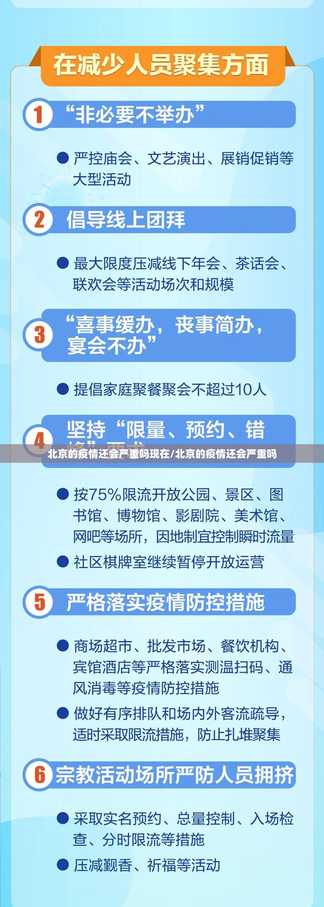 北京的疫情还会严重吗现在/北京的疫情还会严重吗