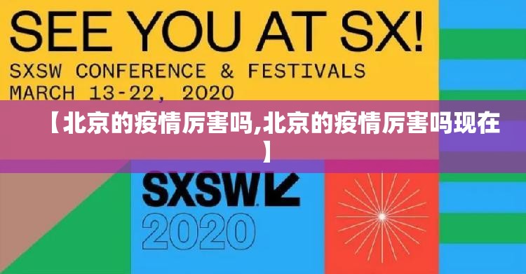 【北京的疫情厉害吗,北京的疫情厉害吗现在】
