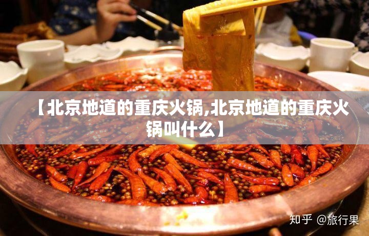 【北京地道的重庆火锅,北京地道的重庆火锅叫什么】