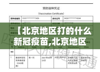 【北京地区打的什么新冠疫苗,北京地区打的什么新冠疫苗啊】