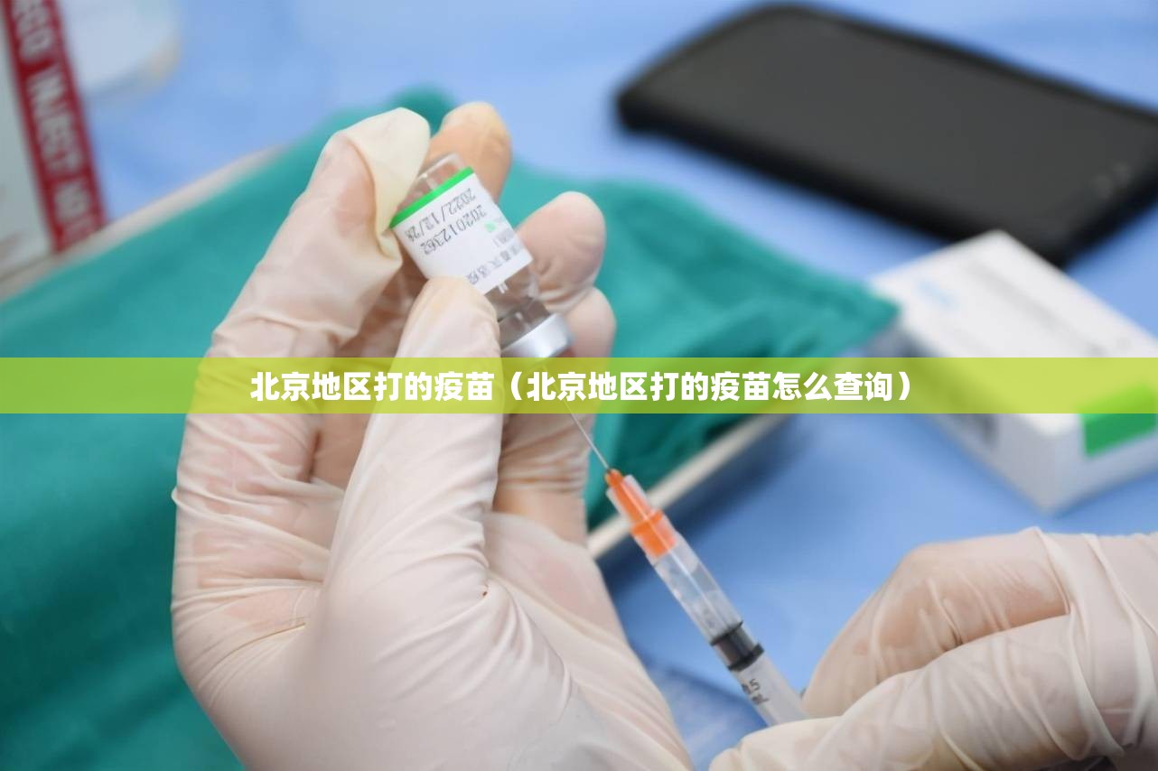 北京地区打的疫苗（北京地区打的疫苗怎么查询）