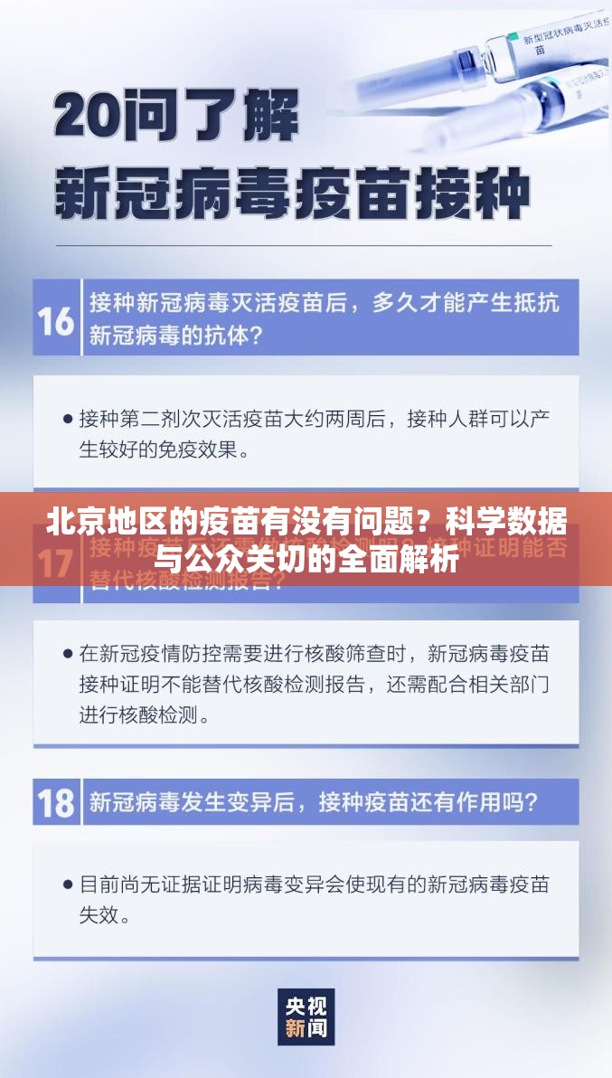 北京地区的疫苗有没有问题？科学数据与公众关切的全面解析