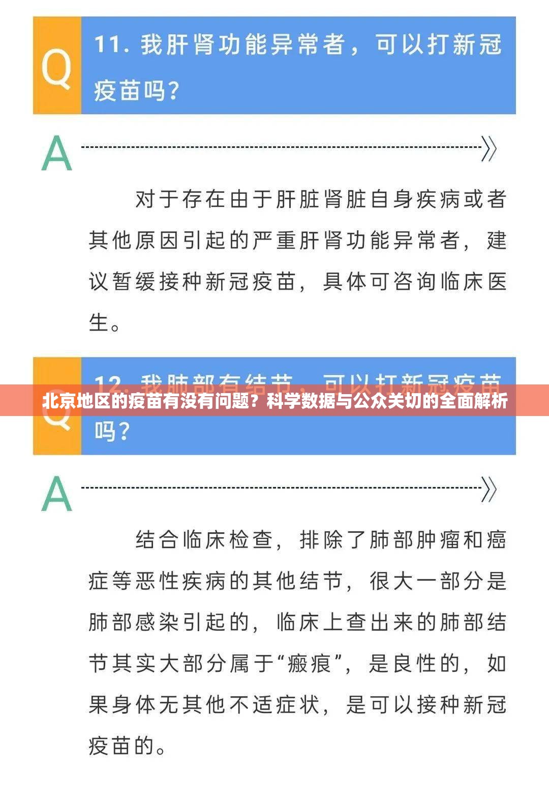 北京地区的疫苗有没有问题？科学数据与公众关切的全面解析