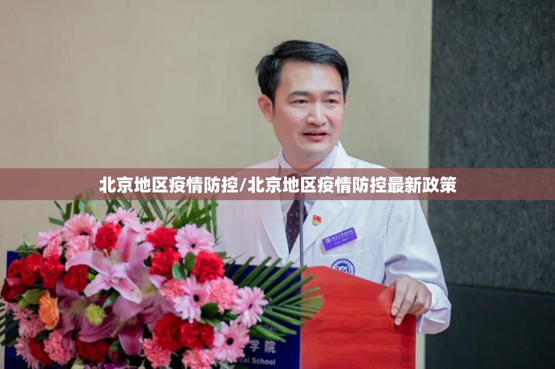 北京地区疫情防控/北京地区疫情防控最新政策