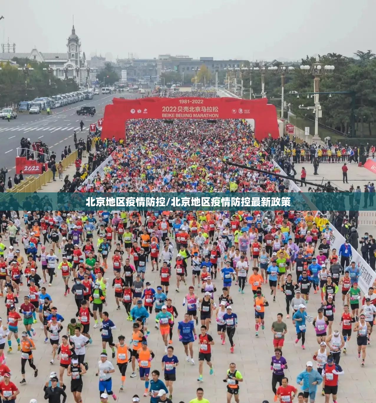 北京地区疫情防控/北京地区疫情防控最新政策