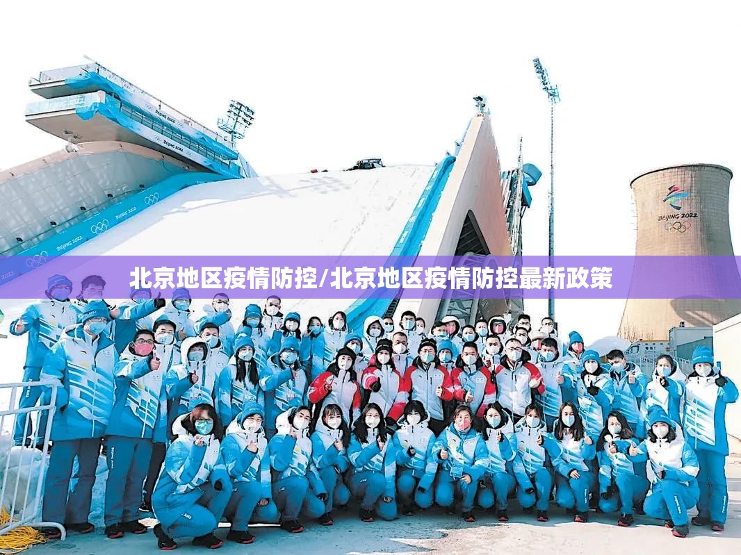 北京地区疫情防控/北京地区疫情防控最新政策