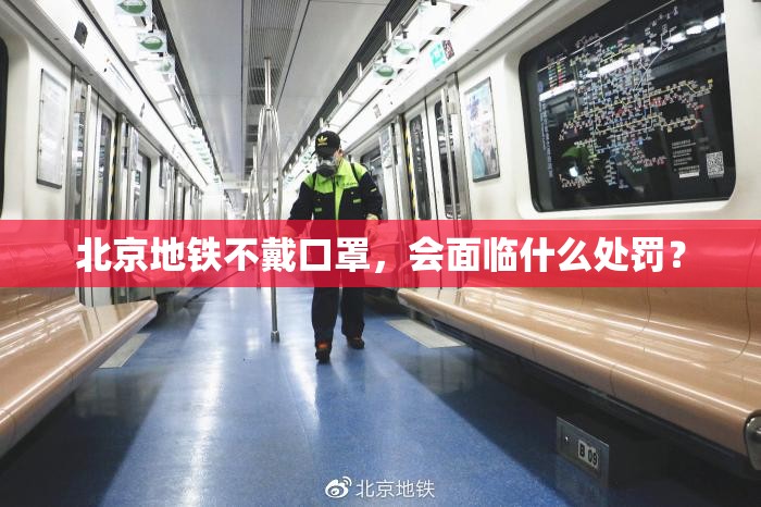 北京地铁不戴口罩，会面临什么处罚？