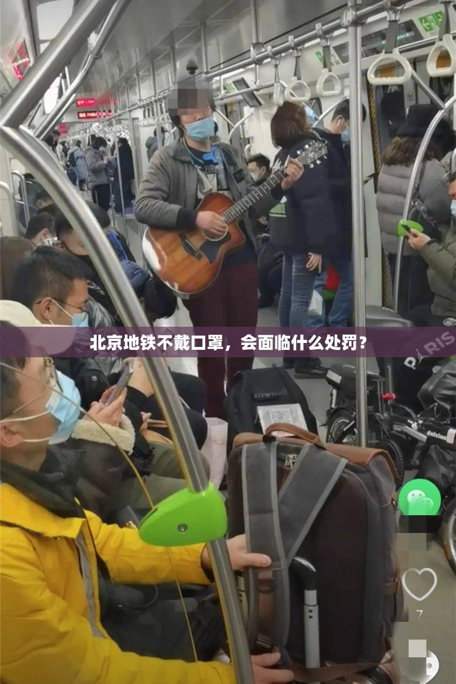 北京地铁不戴口罩，会面临什么处罚？