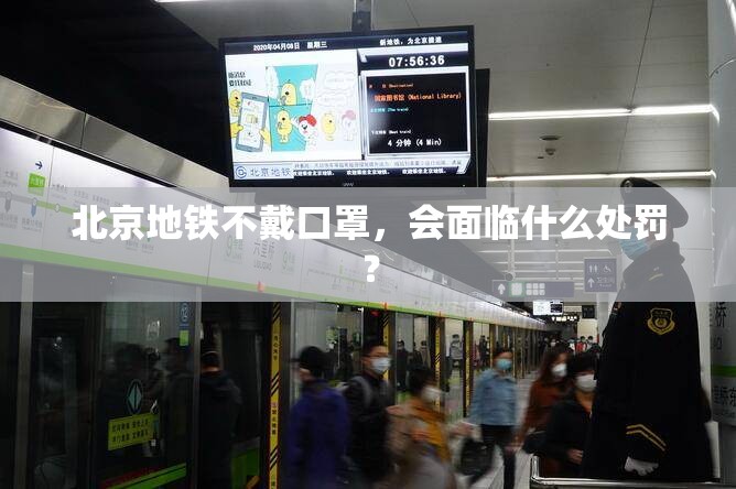 北京地铁不戴口罩，会面临什么处罚？