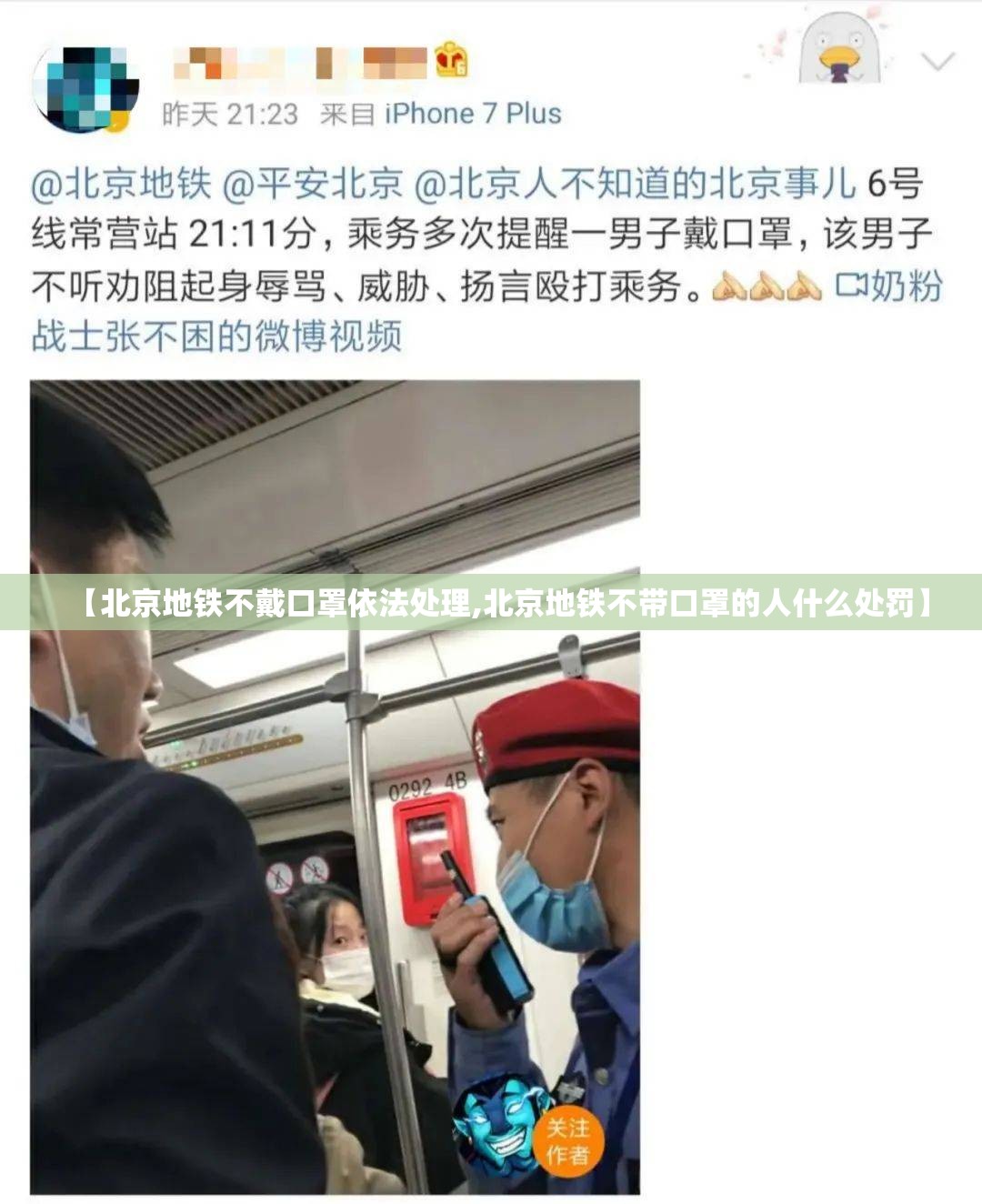 【北京地铁不戴口罩依法处理,北京地铁不带口罩的人什么处罚】