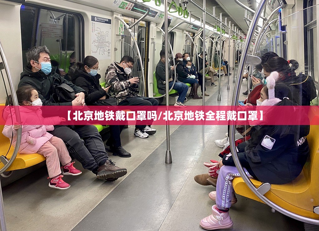 【北京地铁戴口罩吗/北京地铁全程戴口罩】