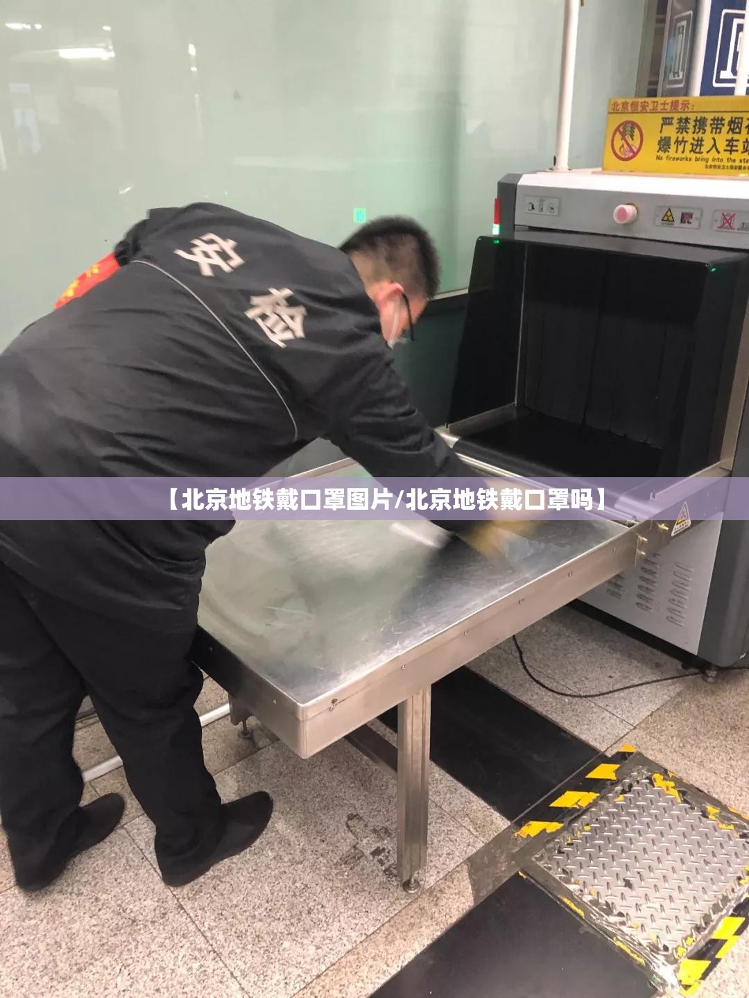 【北京地铁戴口罩图片/北京地铁戴口罩吗】