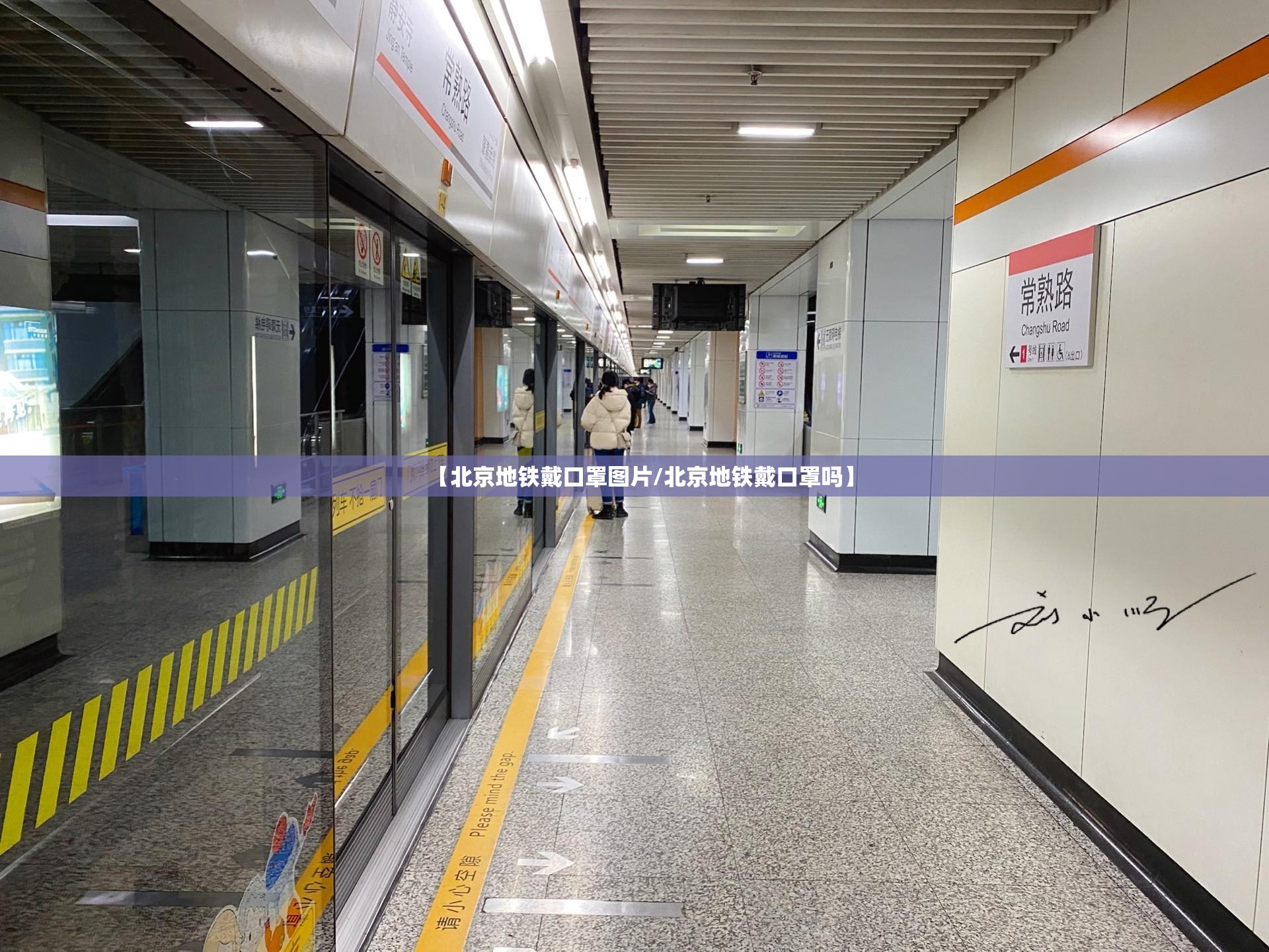 【北京地铁戴口罩图片/北京地铁戴口罩吗】