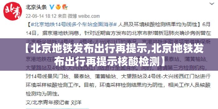【北京地铁发布出行再提示,北京地铁发布出行再提示核酸检测】