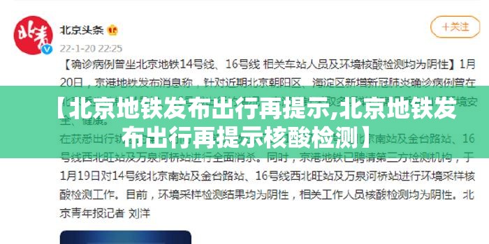 【北京地铁发布出行再提示,北京地铁发布出行再提示核酸检测】