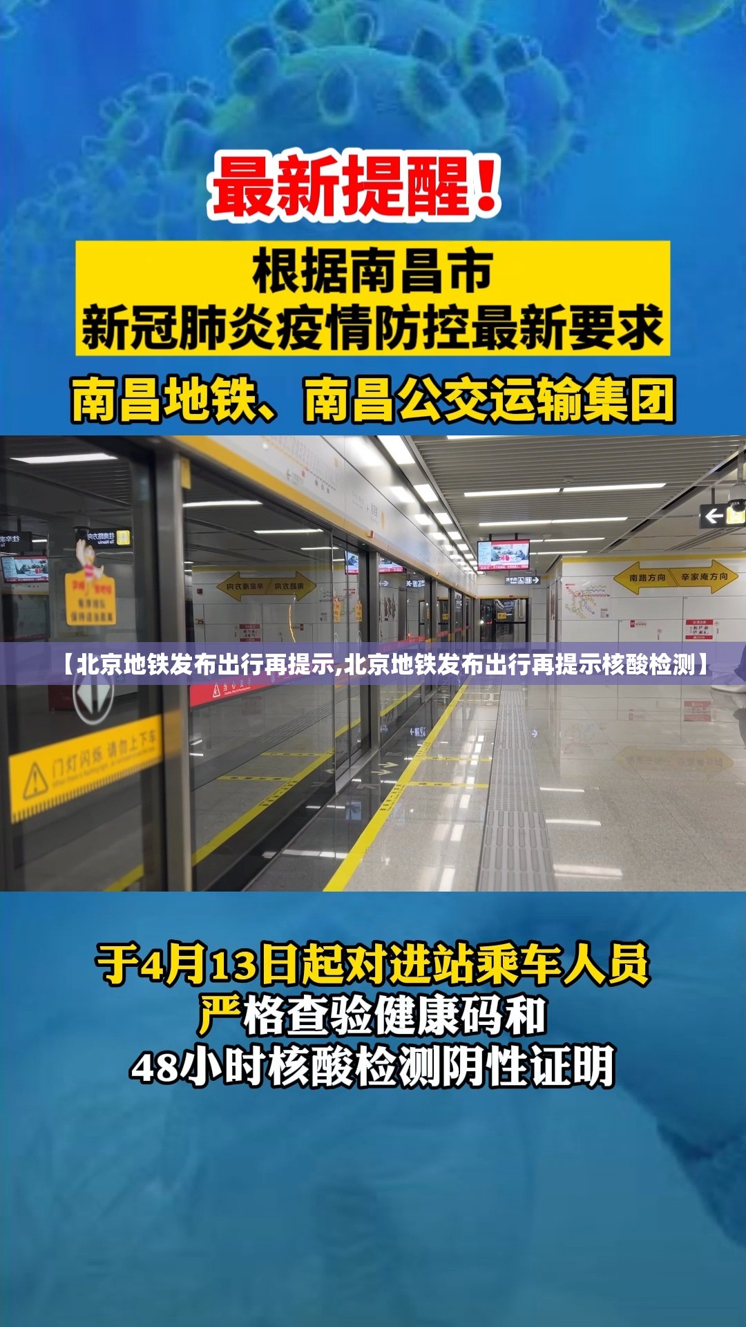 【北京地铁发布出行再提示,北京地铁发布出行再提示核酸检测】