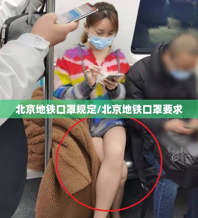 北京地铁口罩规定/北京地铁口罩要求